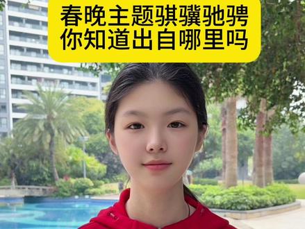 今年的春晚主题骐骥驰骋出自哪里,#春晚 #你知道吗