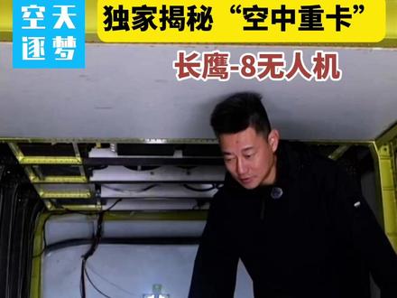 独家揭秘“空中重卡”长鹰-8!货舱里面长啥样? #长鹰8成功首飞 #无人机