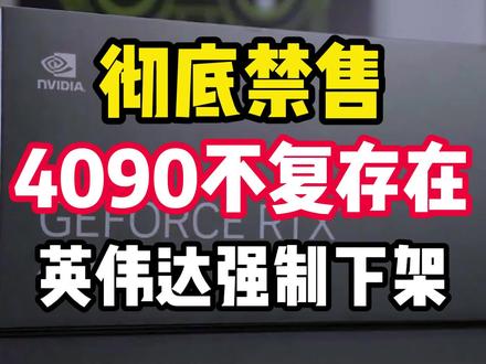 彻底消失,RTX4090或将成为历史!最新通知英伟达已强制下架! #电脑 #diy电脑
