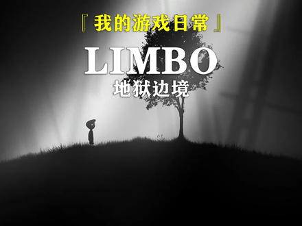 #Limbo #地狱边境全流程通关攻略『一』 @DOU+小助手