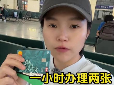 全程不出高铁站一站式办理两张🇭🇰卡 #香港银行开户 #香港银行个人账户 #香港银行 #香港汇丰银行 #众安银行