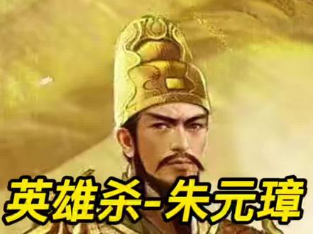 英雄杀朱元璋玩法攻略#英雄杀 #手游 #游戏 #攻略