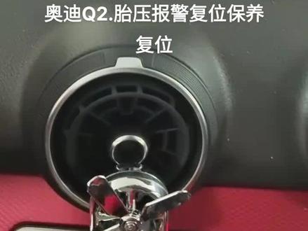 #奥迪保养复位 #奥迪q2胎压报警复位 #q2
