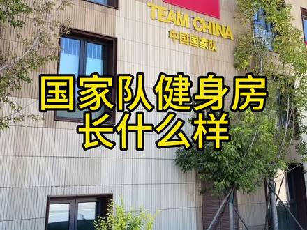 国家队健身房长什么样?#力量训练 #健身