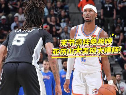那时在想什么?G6雷霆不敌马刺,亚历山大最后一节枯坐板凳席若有所思!#亚历山大 #雷霆 #NBA季后赛