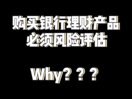 购买理财产品,做风险评估的重要性#学会理财