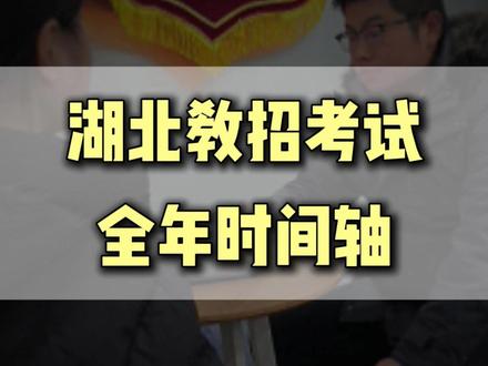湖北教招考试全年时间轴 #湖北教师招聘考试 #湖北教招 #湖北中小学教师招聘 #湖北教招时间轴 #教师招聘