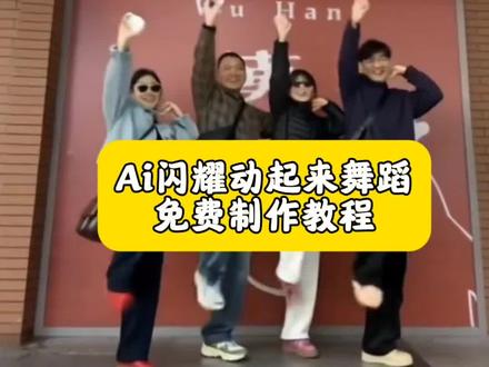 ai闪耀动起来舞蹈教程 ai闪耀动起来舞蹈特效
#闪耀动起来 #动起来舞蹈 #剪映 #闪耀舞蹈
闪耀动起来舞蹈ai ai闪耀动起来舞蹈怎么弄 闪耀动起来舞蹈模版。闪耀动起来舞蹈拍同款 一键生成闪耀动起来舞蹈 闪耀动起来ai视频 ai闪耀动起来 闪耀动起来原版舞蹈 闪耀动起来舞蹈剪辑 闪耀动起来舞蹈特效 闪耀动起来舞蹈挑战 闪耀动起来舞蹈ai制作