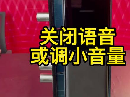 指纹锁如何关语音提醒或调小音量呢?看完它你就会啦~#智能指纹锁 #智能家居智能生活