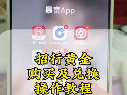 招行的积存金怎么买?怎么兑换实物?有什么需要注意的事项?保姆级教程来了!#招行 #黄金 #积存金 #金价 #创作者扶持计划