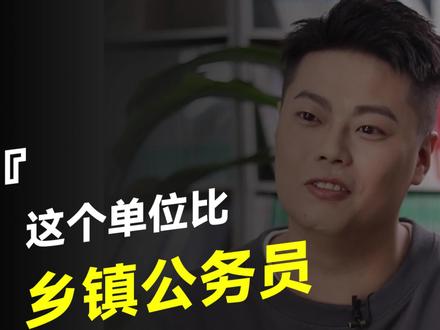 这个单位比乡镇公务员还坑~#乡镇公务员#市场监督局 @河北华图教育 @河北华图公考 @DOU+小助手 @抖音小助手
