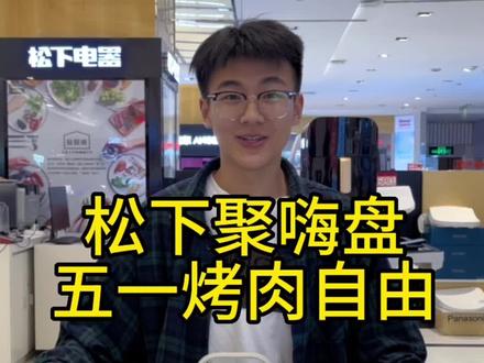 松下M1聚嗨盘电烤盘烤肉机五一假期实现烤肉啤酒自由#松下聚嗨盘 #电烤盘 #聚嗨盘 #电烤盘烤肉 #五一烤肉嗨起来