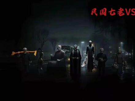 #神秘复苏#民国七老VS神杨间#杨戬#杨间#张洞