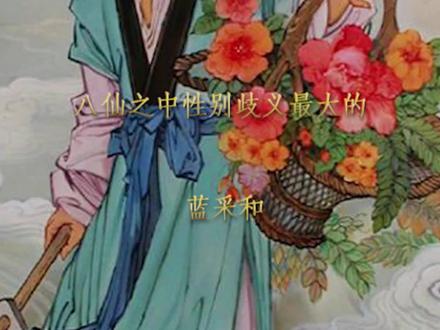 八仙中性别歧义最大的——蓝采和
