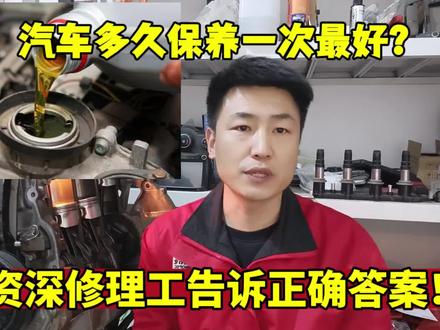 汽车多久保养一次最好?很多人都被忽悠了,修理工告诉你正确答案 #烧机油 #汽车保养知识 #机油知识 #修理工日常 #汽修保养
