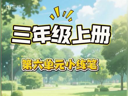 三年级上册语文同步作文#作文素材#作文范文#动画视频#家长收藏孩子受益 #这儿真美
这儿真美
我家附近有一座小公园,那里的一年四季都美得像一幅会变的画。
春天,沉睡的小草悄悄探出脑袋,嫩绿嫩绿的,像给大地铺了一层绒毛毯。樱花树开满了粉色的花朵,风一吹,花瓣就像雪花一样飘落。我最喜欢在树下转圈,让花瓣落在头发上。
夏天,公园中央的小池塘最热闹。碧绿的荷叶像一把把小伞,为游来游去的小鱼遮阳。粉红的荷花从荷叶间冒出来,有的盛开,有的还是花骨朵。每次路过,我都要数一数今天又开了几朵。
秋天来了,银杏树换上了金黄的衣裳。树叶慢慢飘落,地上像铺满了金色的扇子。我和小伙伴最喜欢踩在落叶上,听它们发出“沙沙”的声音,那是秋天在唱歌。
冬天的公园很安静,但下雪时就变成了童话世界。树枝上挂满雪花,远远看去像开满了梨花。我们在雪地里堆雪人、打雪仗,笑声能把树上的雪都震落。
这座小公园就像一位魔术师,不停地变换着美丽的衣裳。每次来到这里,所有烦恼都会消失。如果你也想来玩,我很乐意当你的小导游哦!