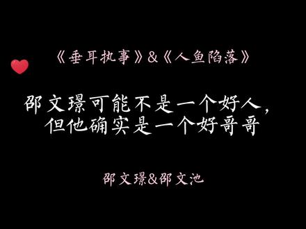 臭鸡居真的很爱很爱他的小鸡居,又是为双想丝流泪的一天。#广播剧 #小说 #推文 #邵文池 #邵文璟