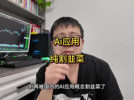现阶段的ai应用就是割韭菜,本质就是老酒换新瓶,经不起推敲!传媒板块一定要注意风险,因为这3个背后逻辑不简单!#股民 #财经 #股票 #ai应用 #a股