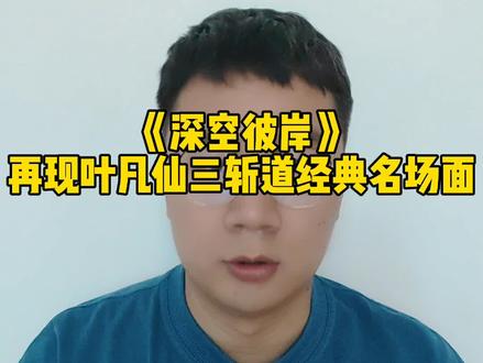 《深空彼岸》再现叶凡仙三斩道经典名场面#网文 #辰东小说