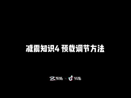 #减震器 #避震 #摩托车 #机车
不知道减震预载preload在哪调怎么调的来看看