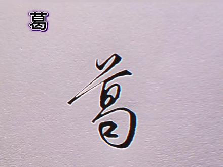 分享留言邀字〈葛〉的书写,久等了。#手写文字 #成人练字