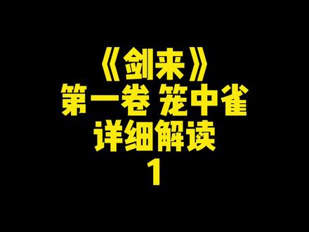 剑来第一卷,笼中雀,详细版本的解读!看!