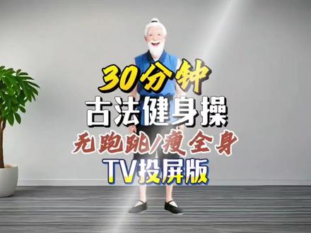 #创作灵感 30分钟古法健身操,一共26个动作,不重复!全程无跑跳 动作难度低,适合所有人。产后 哺乳期 大基数姐妹都可以放心跟,一个回合下来直接暴汗,一天跟两遍一周就可以看到效果。赶紧收藏跟练打卡吧,可投屏电视哦~ #古法健身 #居家锻炼 #变美变瘦变好看 #汗水不会辜负你