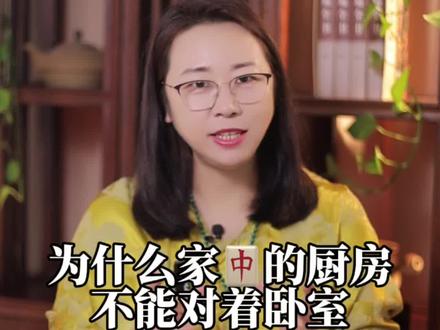 厨房为何不能对着卧室#国学文化 #传统文化