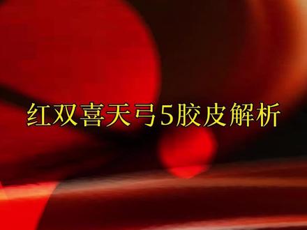 红双喜天弓5胶皮解析#好物推荐🔥#乒乓球#乒乓球器材#乒乓球底板#快乐乒乓球🏓@抖音小助手@DOU+小助手