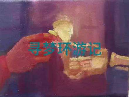 寻梦环游记#油画#绘画艺术#带你走进画里