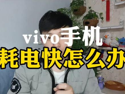 vivo手机耗电快#手机使用技巧 #手机技巧 #知识分享