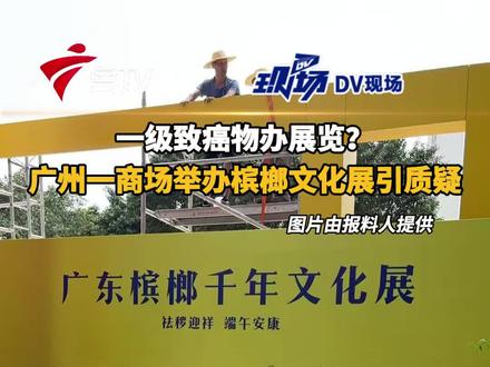 一级致癌物办展览?广州一商场举办槟榔文化展引质疑。