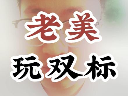 老美,你敢查东大吗? #伊朗石油 #世界局势 #游说