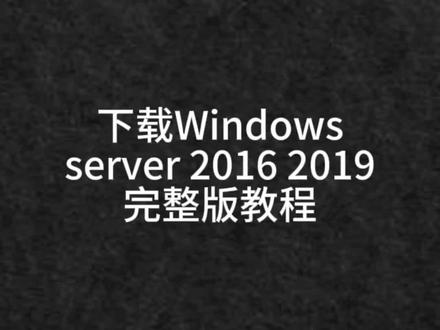 下载Windows server 2019和2022完整版教程 #服务器 #技术分享