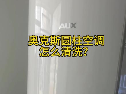 奥克斯圆柱空调如何拆机清洗?#空调清洗 #啄木鸟家庭维修