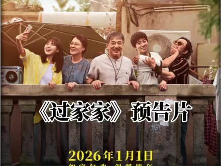 《过家家》 #电影 #影视解说
成龙领衔跨年合家欢电影《过家家》发布“陪在你身边”预告 暖冬暖心