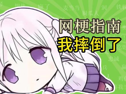 哥哥我摔倒了是什么梗?【网梗指南】 #不动声色的柏田与喜形于色的太田 #哥哥我摔倒了 #表情包 #梗 #抽象