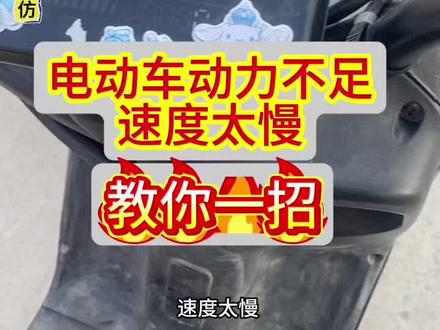 电动车动力不足、速度太慢,教你一招轻松解决#电动车维修视频教学#电动车维修技术分享#感谢抖音小助手传递正能量