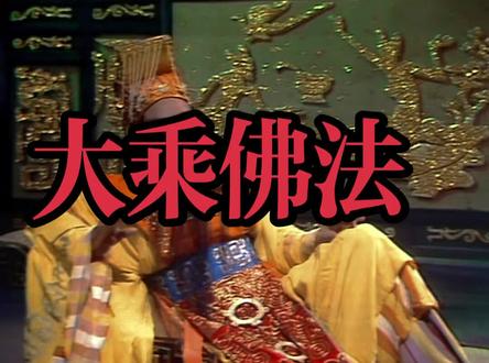 严禁内耗,大乘佛法#西游记 #搞笑视频 #大乘佛法