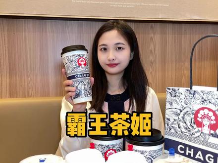 霸王茶姬 茶话弄 茶百道谁是你心中的好喝第一名?#仙女都在喝什么 #霸王茶姬 #茶百道 #奶茶 #测评