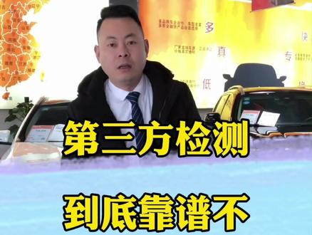 第三方检测找全国连锁品牌最靠谱!#第三方检测 #买车那点事儿 #带你懂车 #汽车知识 #二手车