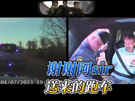 七星老哥零元购警车?#最后的自由