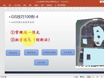 ArcGIS填充面空洞的多种方法 视频左下角点击系统课程学习!ArcGIS填充面空洞的多种方法(ArcGIS实战技巧100例04—重剪辑无配音乐版
#ArcGIS #地图制图 #测绘 #无人机 #风景园林