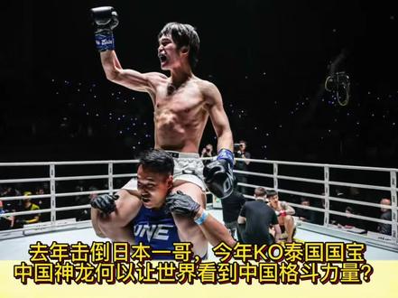 去年击倒日本一哥,今年KO泰国国宝,中国神龙何以让世界看到中国格斗力量?#刘梦阳VS达万猜 #one冠军赛 #踢拳 @摩托党涛哥(格斗迷)