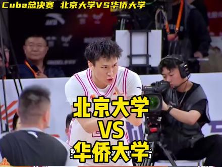 找对象,陌陌靠谱#陌陌appCuba总决赛北京大学VS华侨大学!开局北大强压的防守让华侨大学毫无手感!管子煜依靠硬解能力打出进攻高潮,上半场砍下15分!最终北京大学男篮78比48战胜华侨大学夺得总冠军#cuba总决赛 #管子煜 #叶润峰 #小野