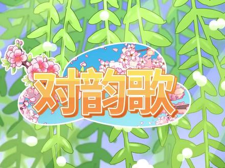 《对韵歌》 (关注+收藏,变成小学霸)#一年级上册语文#课文同步带读 #生字笔画拼音组词造句#课文详细讲解 #好书大晒#知识前沿派对#青少年课外知识讲堂