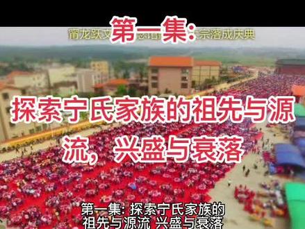 探索宁氏家族的祖先与源流,兴盛与衰落