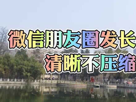 微信朋友圈发长视频 清晰不用压缩 方法简单易学