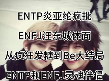 ENTP炎亚纶ENFJ汪东城:从疯狂撒糖到Be结局 ENTP炎亚纶和ENFJ汪东城的CP关系经历了从发糖到Be大结局的二十年纠葛。炎亚纶叛逆直率,汪东城温暖体面,两人性格互补却难以调和。最终,炎亚纶官宣结婚,与汪东城正式切割,结束了这段充满矛盾的CP关系。#ENTP #ENFJ#炎亚纶汪东城 #炎亚纶汪东城 #汪东城炎亚纶 #entp人格特点