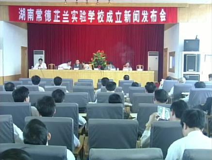 1998年常德芷兰实验学校成立新闻发布会